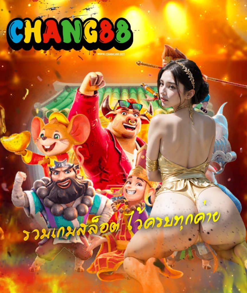 chang88 ทางเข้า