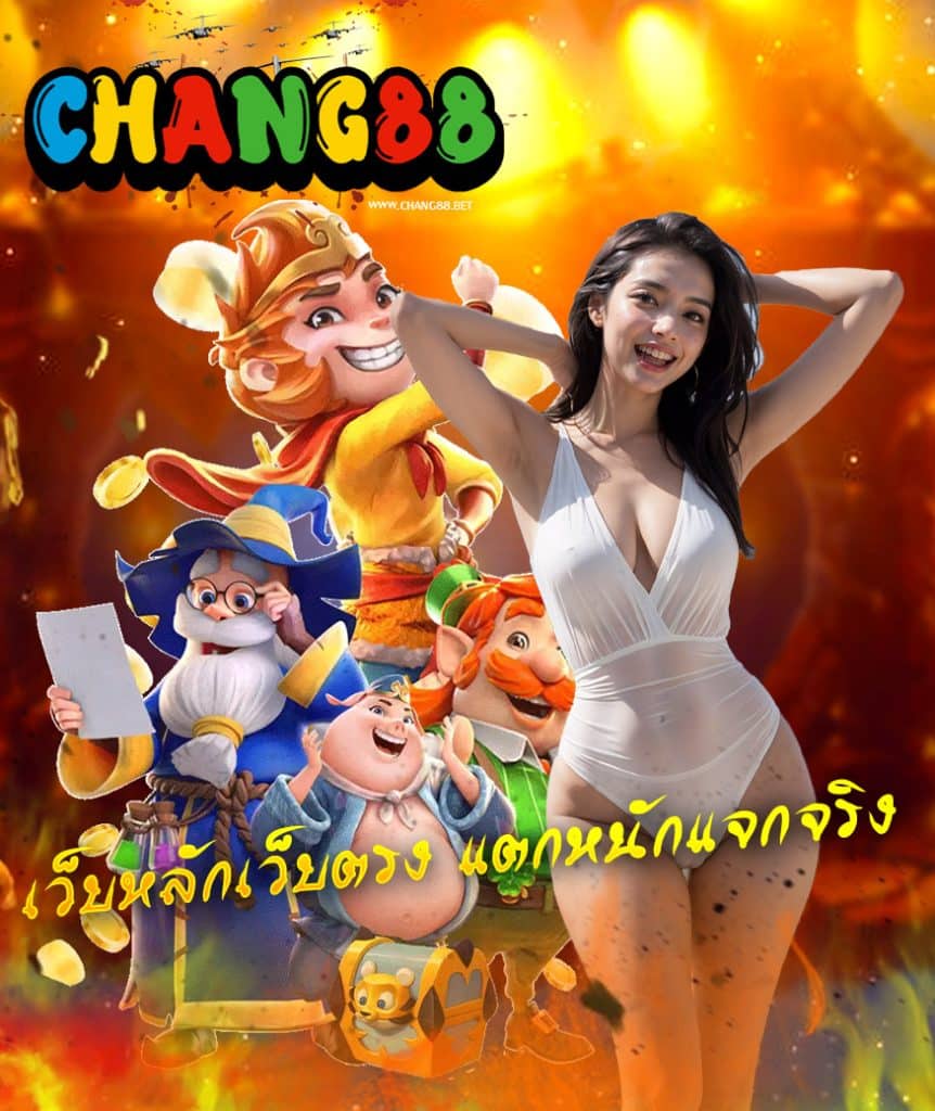 chang88 เข้าสู่ระบบ