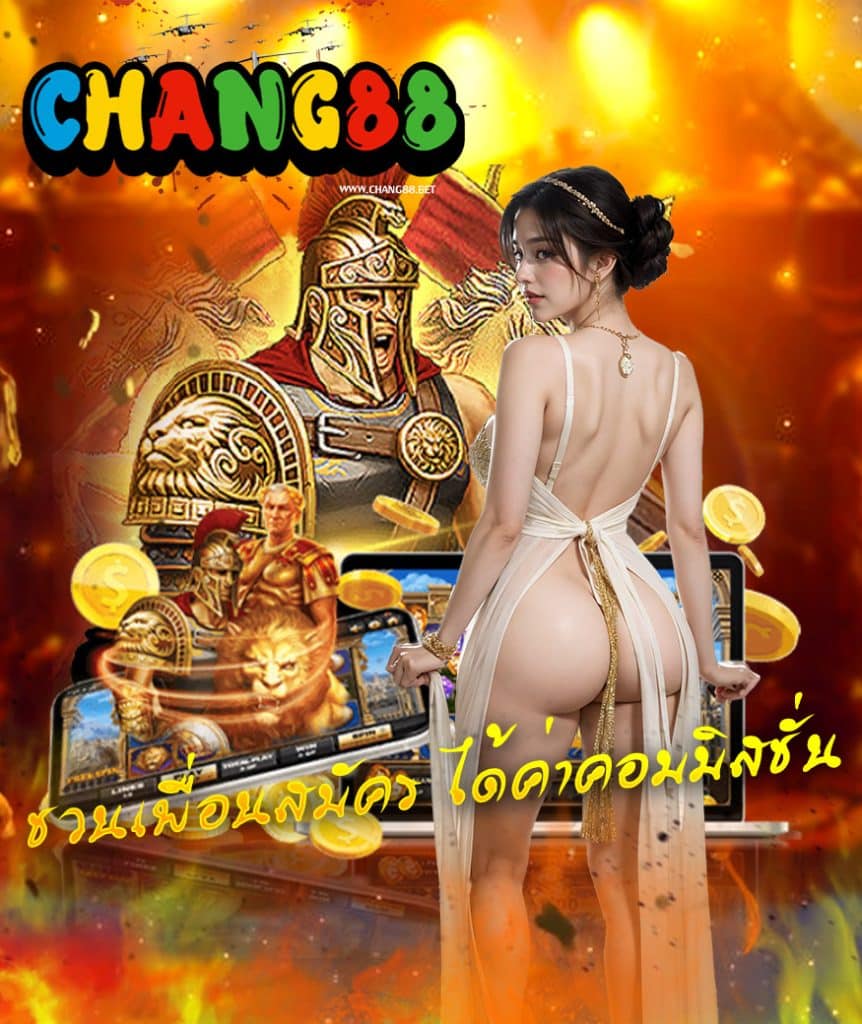 chang88 ไม่มีขั้นต่ำ
